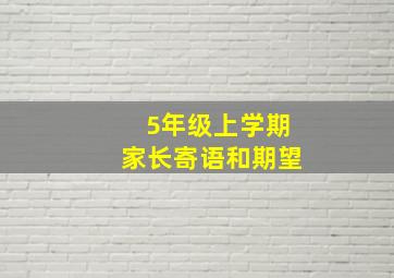 5年级上学期家长寄语和期望