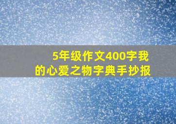 5年级作文400字我的心爱之物字典手抄报