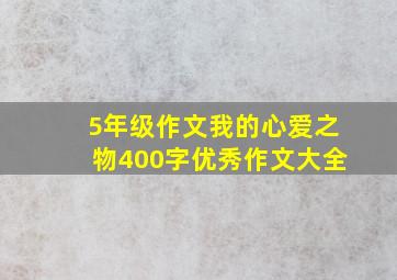 5年级作文我的心爱之物400字优秀作文大全