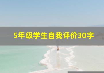 5年级学生自我评价30字