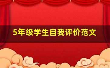 5年级学生自我评价范文