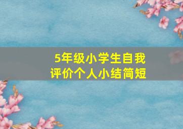 5年级小学生自我评价个人小结简短