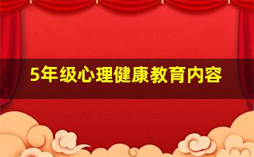 5年级心理健康教育内容