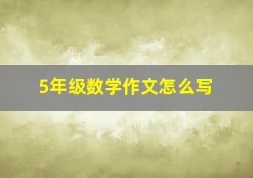 5年级数学作文怎么写