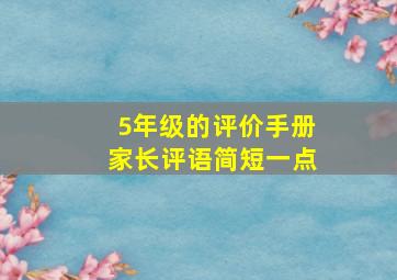 5年级的评价手册家长评语简短一点