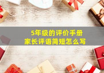 5年级的评价手册家长评语简短怎么写