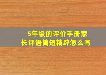 5年级的评价手册家长评语简短精辟怎么写