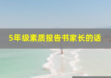 5年级素质报告书家长的话