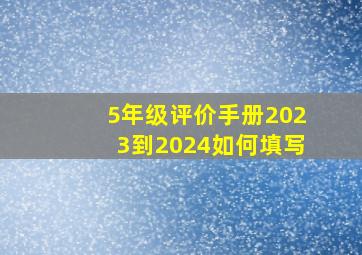 5年级评价手册2023到2024如何填写