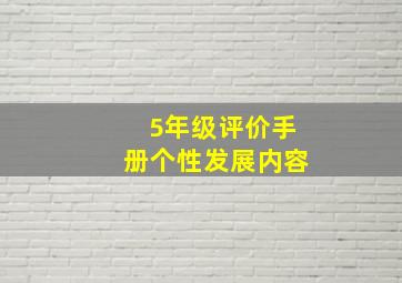 5年级评价手册个性发展内容