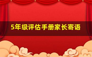 5年级评估手册家长寄语