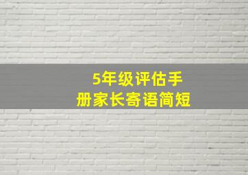 5年级评估手册家长寄语简短