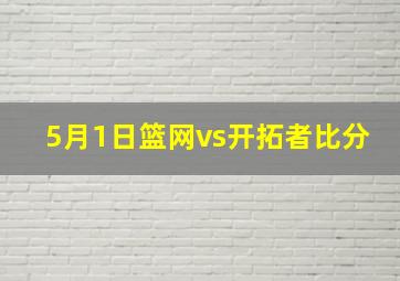 5月1日篮网vs开拓者比分