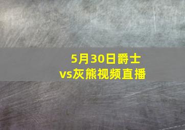 5月30日爵士vs灰熊视频直播