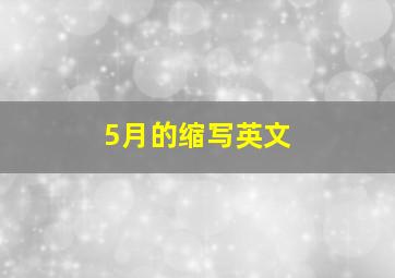 5月的缩写英文