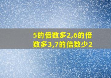 5的倍数多2,6的倍数多3,7的倍数少2