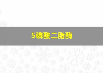 5磷酸二脂酶