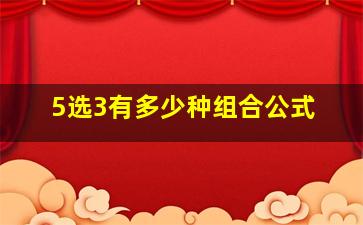 5选3有多少种组合公式