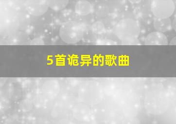 5首诡异的歌曲