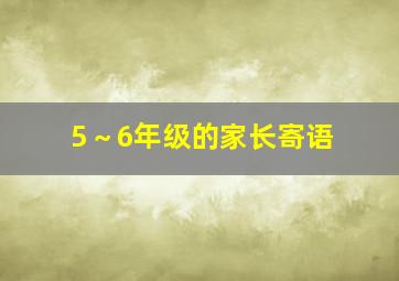 5～6年级的家长寄语