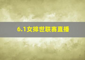 6.1女排世联赛直播