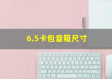 6.5卡包音箱尺寸