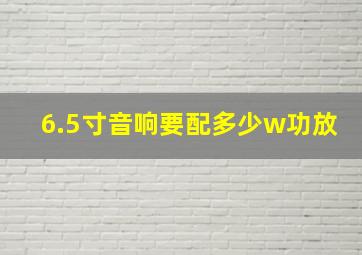 6.5寸音响要配多少w功放