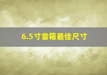 6.5寸音箱最佳尺寸