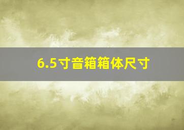 6.5寸音箱箱体尺寸