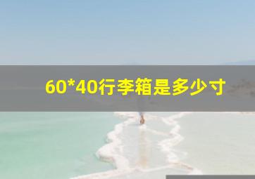 60*40行李箱是多少寸