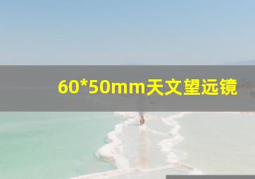 60*50mm天文望远镜