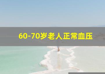 60-70岁老人正常血压