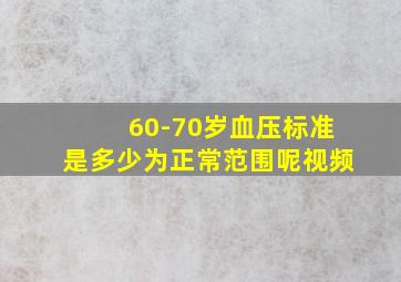 60-70岁血压标准是多少为正常范围呢视频