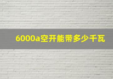 6000a空开能带多少千瓦