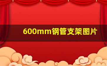 600mm钢管支架图片