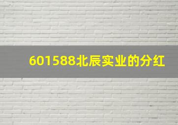 601588北辰实业的分红