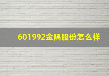 601992金隅股份怎么样