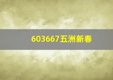 603667五洲新春