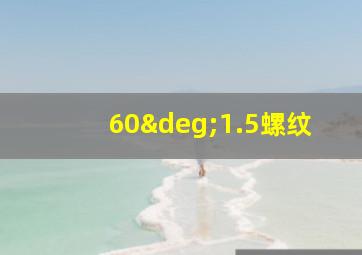 60°1.5螺纹