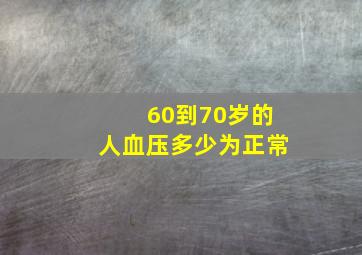 60到70岁的人血压多少为正常