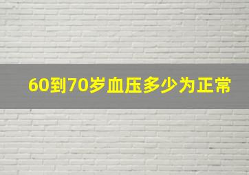 60到70岁血压多少为正常