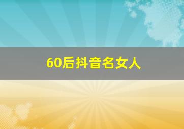 60后抖音名女人