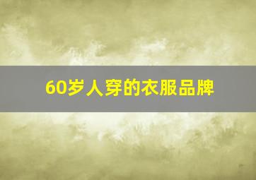 60岁人穿的衣服品牌