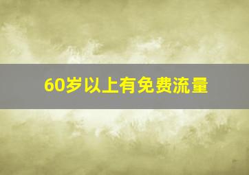 60岁以上有免费流量