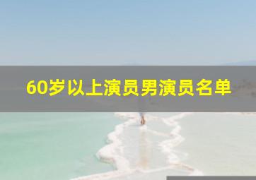 60岁以上演员男演员名单