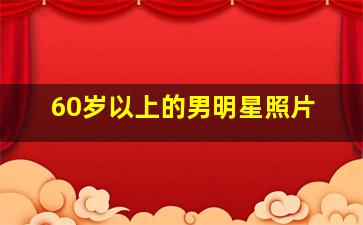 60岁以上的男明星照片