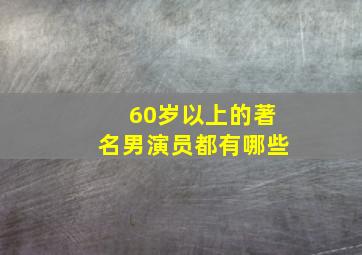 60岁以上的著名男演员都有哪些