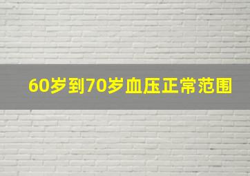 60岁到70岁血压正常范围