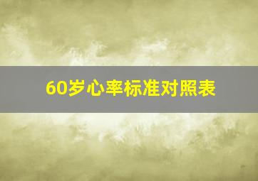 60岁心率标准对照表