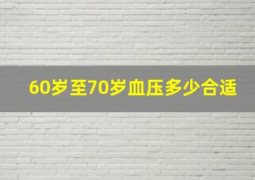 60岁至70岁血压多少合适